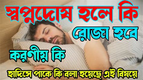 স্বপ্নদোষ হলে কি রোজা ভেঙ্গে যায় রোজা অবস্থায় স্বপ্নদোষ হলে করণীয়