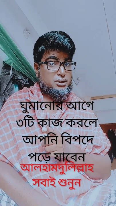 ঘুমানোর আগে যে ৩টি কাজ ভুলেও করবেন নামুফতিকাউছার আহমেদ Viral