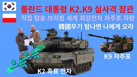 K2 흑표k9 자주포 폴란드 대통령 참관 속 첫 실사격으쓱한 폴란드 대통령신속배달 대한민국에 감사 유럽수출 생산거검 자청