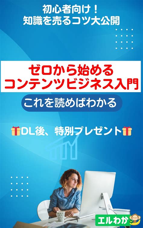 「ゼロから始めるコンテンツビジネス入門」これを読めばわかる 希少な情報を無料で エルぞう