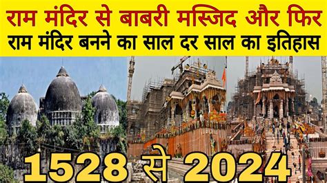 राम मंदिर से मज़्जित बनने और फिर दुबारा राम मंदिर बनने का इतिहास 1528 से 2024 तक Youtube