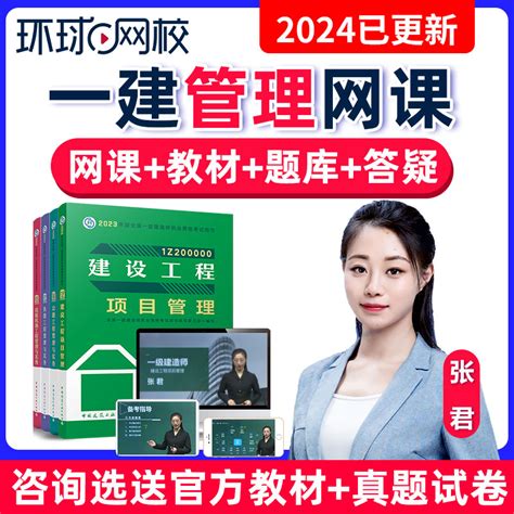 环球网校2024一建管理网课张君一级建造师视频课件官方教材精讲23虎窝淘