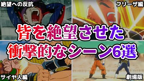 【ドラゴンボール】読者や視聴者を絶望させた、衝撃的なシーン6選！ Youtube