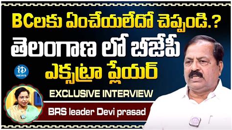 Brs Leader Devi Prasad Comments On Bjp Leaders Cm Kcr Bc Leaders