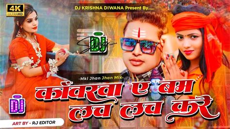 Kawarwa E Bam Lach Lach Kare Awdhesh Premi Bol Bam Dj Remix Song