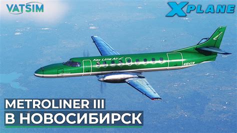 Крокодил Metroliner III в VATSIM X Plane 12 YouTube