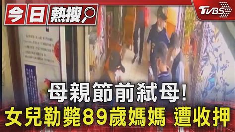 母親節前弒母 女兒勒斃89歲媽媽 遭收押｜tvbs新聞 Tvbsnews01 Youtube