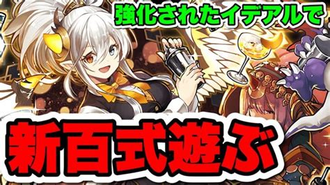 【新百式】強化されたバーテンダーイデアルで遊ぶ！【パズドラ】shortsパズドラ │ 2024 おすすめアプリゲーム動画配信まとめ