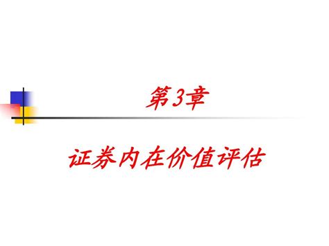 第三章 证券内在价值评估word文档在线阅读与下载无忧文档