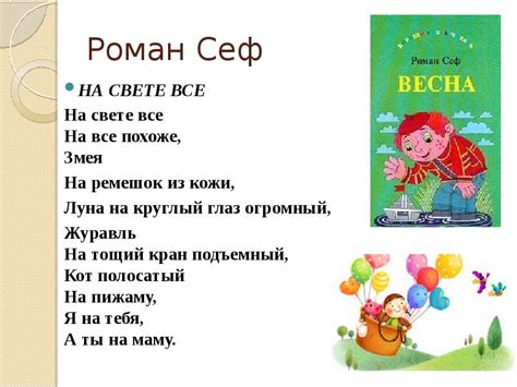 Роман СЕФ