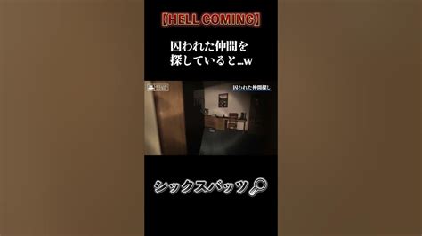 【hell Coming】行方不明の仲間を探していると ホラゲー 実況プレイ 4人実況 ホラーゲーム実況プレイ Shorts Youtube