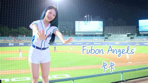 【黑鼠】20230526 富邦悍將 Fubon Guardians Fubon Angels 卡卡 林澤彬 林哲瑄 高國麟 蔣智賢 應援曲