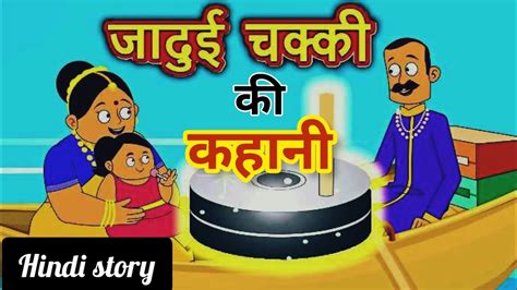 Jaadui Chakki Hindi Kahaniyan Moral Story In Hindi