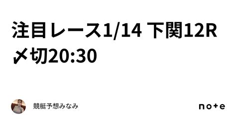 ️‍🔥注目レース ️‍🔥1 14 下関12r🎍〆切20 30｜競艇予想みなみ🚤