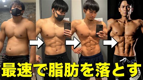 【完全攻略】8ヶ月で25kg痩せて体脂肪率4にした減量法を徹底解説！ Youtube