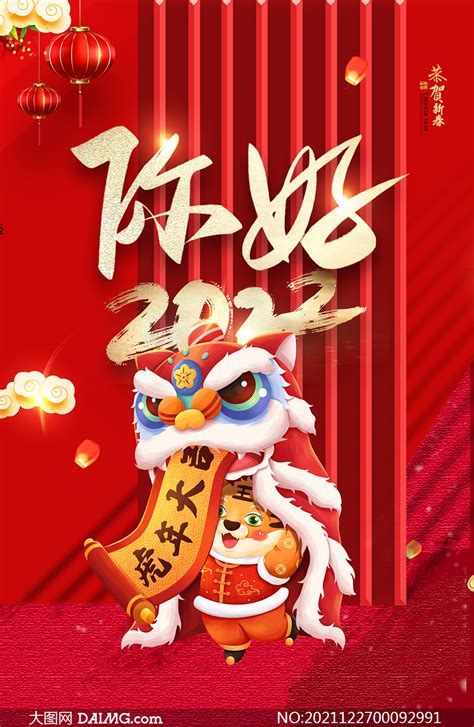 你好2022虎年大吉海报设计psd素材大图网图片素材