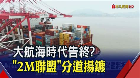 掌控全球13運力2m聯盟宣布2025年分手海運再掀價格戰陽明總座悲觀看第一季｜非凡財經新聞｜20230130 Youtube