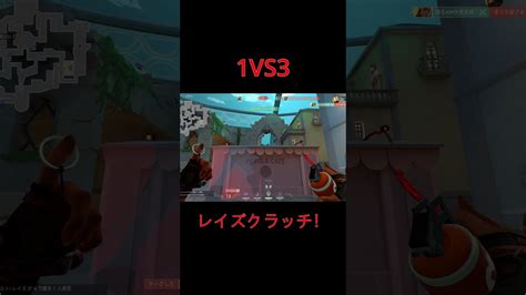 【valorant】1vs3からのクラッチ！ Shorts レイズ Fps Valorant動画まとめ