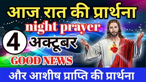 4 अक्टूबर रात की प्रार्थना Night Prayer आज की प्रार्थना आज रात