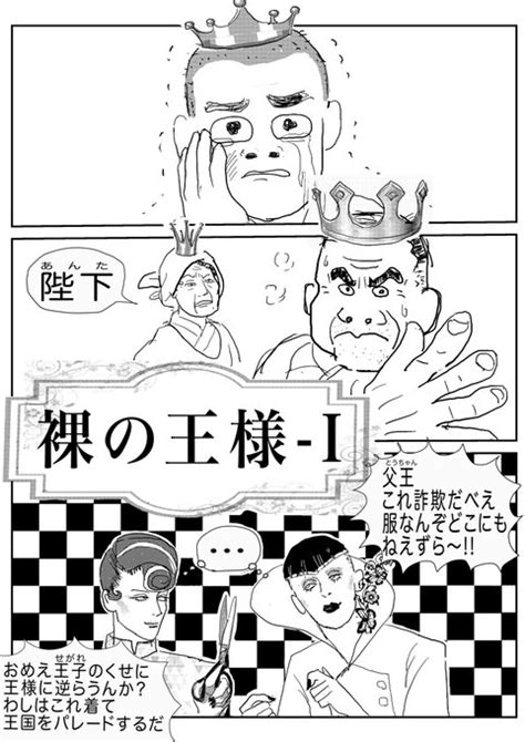 裸の王様① きり子 さんのマンガ ツイコミ 仮