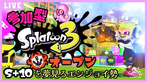 【スプラ3 21】今日もスプラやらせて！エンジョイ勢のオープン！【参加型スプラトゥーン3】 Youtube