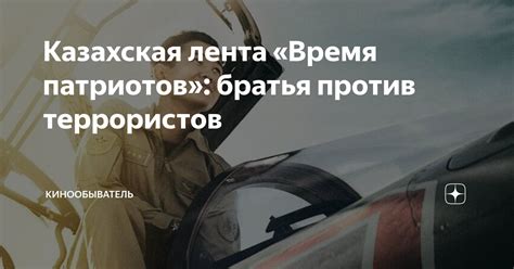 Казахская лента «Время патриотов»: братья против террористов ...