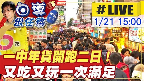 【白導出任務 Live】一中年貨大街開跑二日！ 又吃又玩一次滿足 消費滿百就送摸彩卷 有機會把現金抱回家 20230121 中天新聞ctinews Youtube