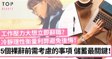 工作壓力爆發想裸辭？先思考5個重要問題 衡量辭職利弊避免後悔！