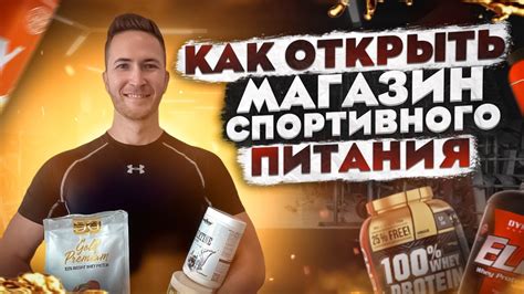 Магазин СПОРТИВНОГО питания. Как открыть свой МАГАЗИН. Бизнес С НУЛЯ ...