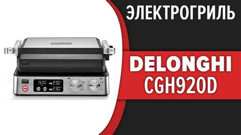 Электрогриль DeLonghi CGH920D - YouTube