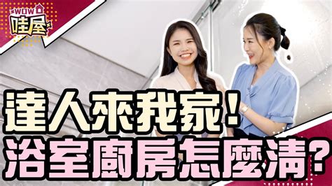 浴廁、廚房黴斑超難清？家事達人「3撇步」秒解決，輕鬆簡單又省錢！【哇屋】ep2 Ebcrealestate Youtube