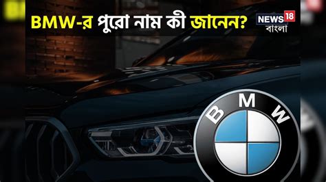 Knowledge Story Bmw র পুরো নাম কী বলুন তো ৯০ শতাংশ মানুষই জানেন না আসল উত্তর লোগোতেও লুকিয়ে