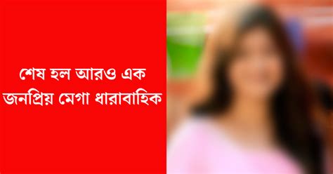 দুঃসংবাদ মাত্র ৮ মাসেই আচমকাই বন্ধ হল এই জনপ্রিয় মেগা মন খারাপ