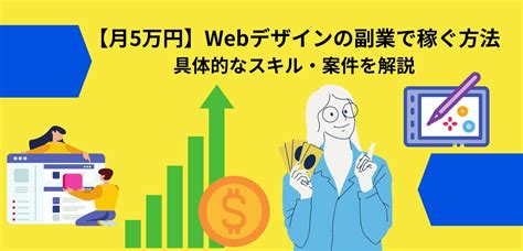 【月5万円】webデザインの副業で稼ぐ方法｜具体的なスキル・案件を解説│ショーケース プラス