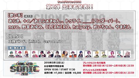 ちゃんげろソニック出演者第2弾発表＆プレリク先行開始！ Gero Official Website