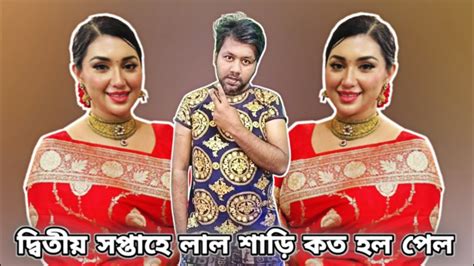 দ্বিতীয় সপ্তাহে লাল শাড়ি সিনেমায় কত হল পেল অপু বিশ্বাস Apu Biswas Youtube