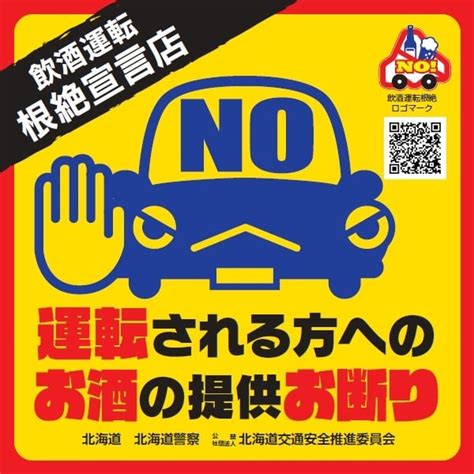 帯広市「飲酒運転根絶宣言飲食店等」｜公益社団法人北海道交通安全推進委員会（公式ホームページ）