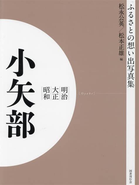 楽天ブックス ふるさとの想い出写真集 明治大正昭和 小矢部 オンデマンド版 松永 公英 9784336069023 本