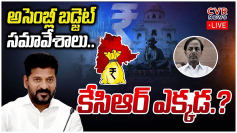 🔴telangana Assembly Live సీఎం రేవంత్ రెడ్డి Vs కేసీఆర్ అసెంబ్లీలో మాటల యుద్ధం Cm Revanth