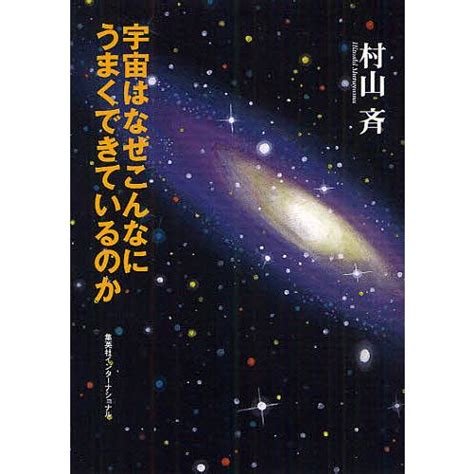 宇宙はなぜこんなにうまくできているのか村山斉 Bk 4797672234bookfan 通販 Yahooショッピング