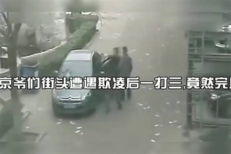 北京爷们街头遭遇欺凌后一打三，完胜！大爷还是你大爷啊！