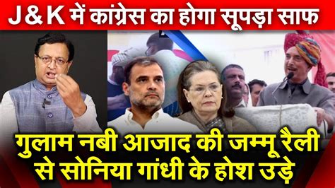 Ghulam Nabi Azad की जम्मू रैली से Sonia Gandhi के होश उडे Jandk में