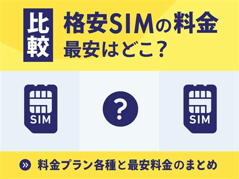 ドコモ回線の格安simおすすめ7社｜通信速度や料金で徹底比較｜スマホ365