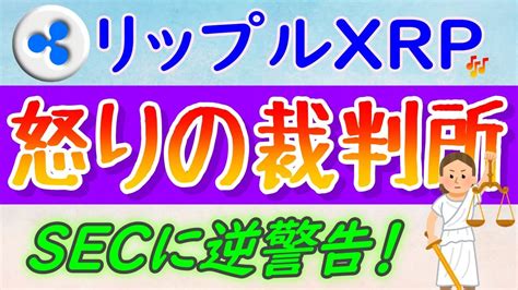 【リップル（xrp）】米国の判事が、証券取引委員会secに対して、厳しい警告！【仮想通貨最新情報】リップル社の最高法務責任者であるアルデロティ