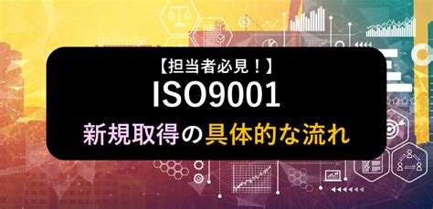 【iso9001】iso担当者必見！iso9001の具体的な取得の流れについて、中小企業診断士が解説！ 株式会社サクモフ