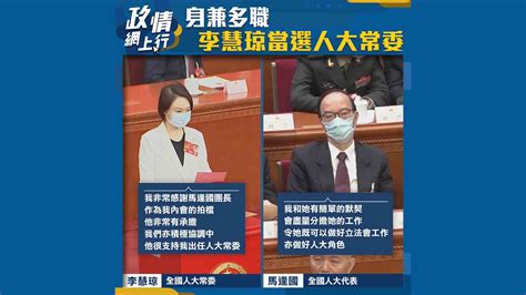 【政情網上行】身兼多職 李慧琼當選人大常委 Now 新聞