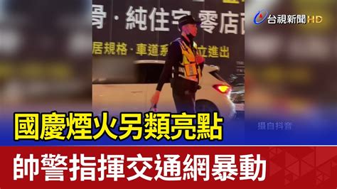 國慶煙火另類亮點 帥警指揮交通網暴動 Youtube