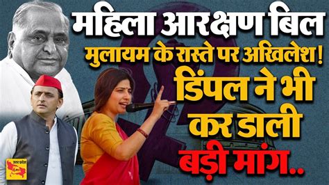 Women Reservation Bill Akhilesh Yadav Dimple Yadav