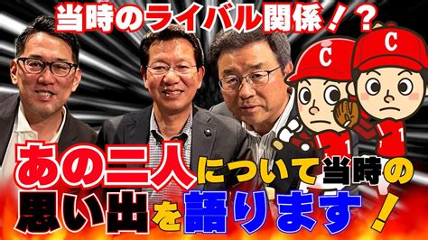 【第3回】あの2人の関係は！？達川光男×大野豊×野村謙二郎！当時の思い出を語ります！！ Youtube