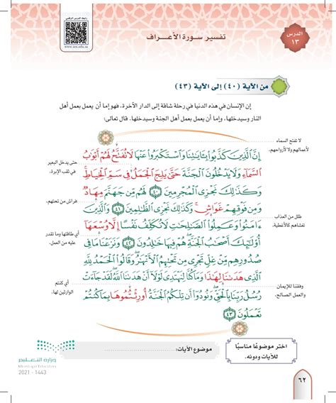 تفسير سورة الأعراف من الآية إلى الآية تفسير 1 ثالث ثانوي المنهج السعودي